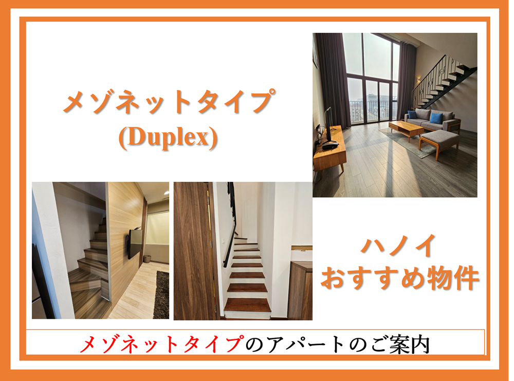 【ハノイ】メゾネットタイプのアパートのご案内(Duplex)