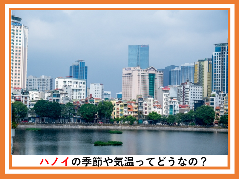ハノイの季節や気温ってどうなの？