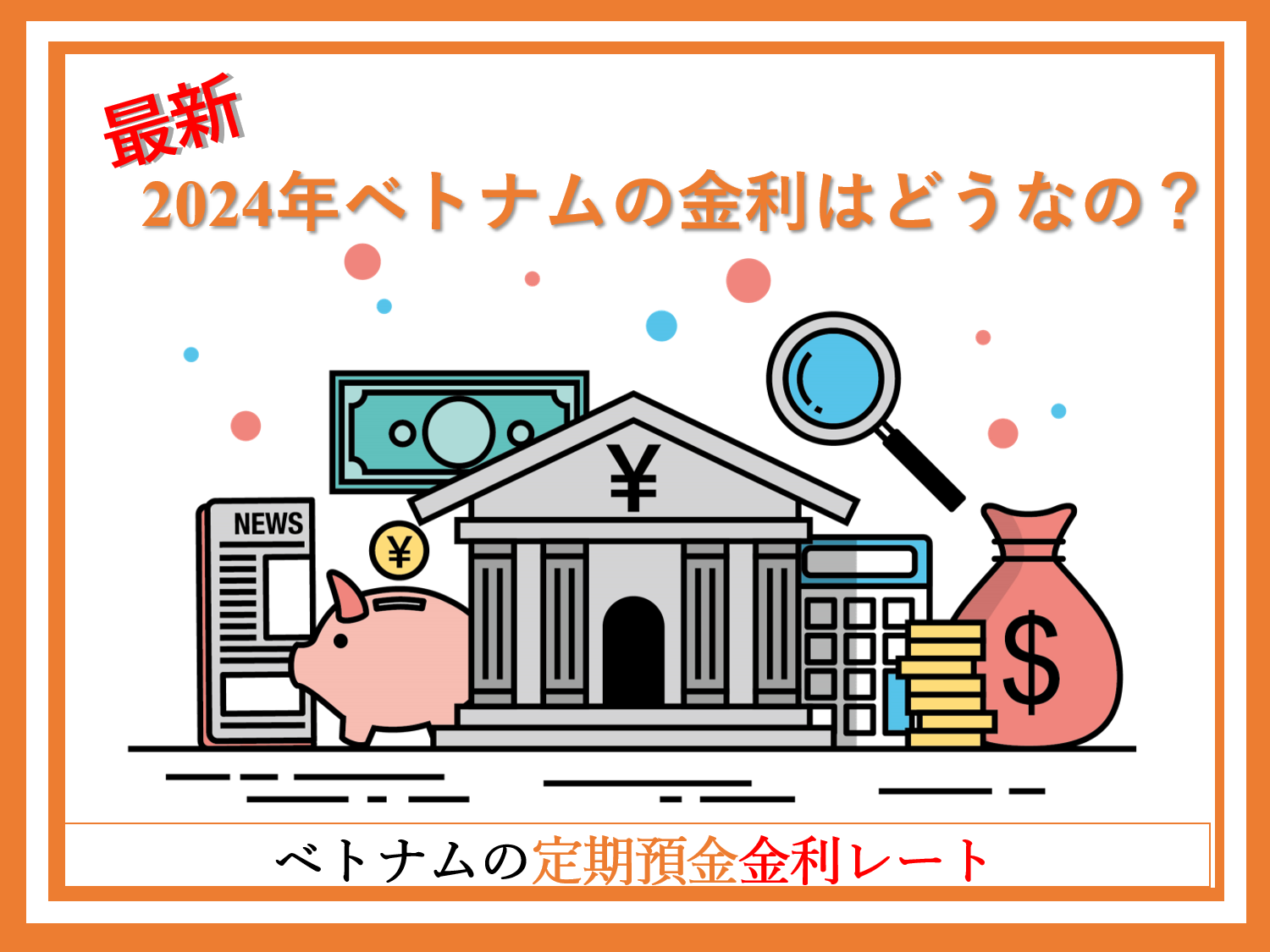 2024年ベトナムの定期預金金利レート【最新版】