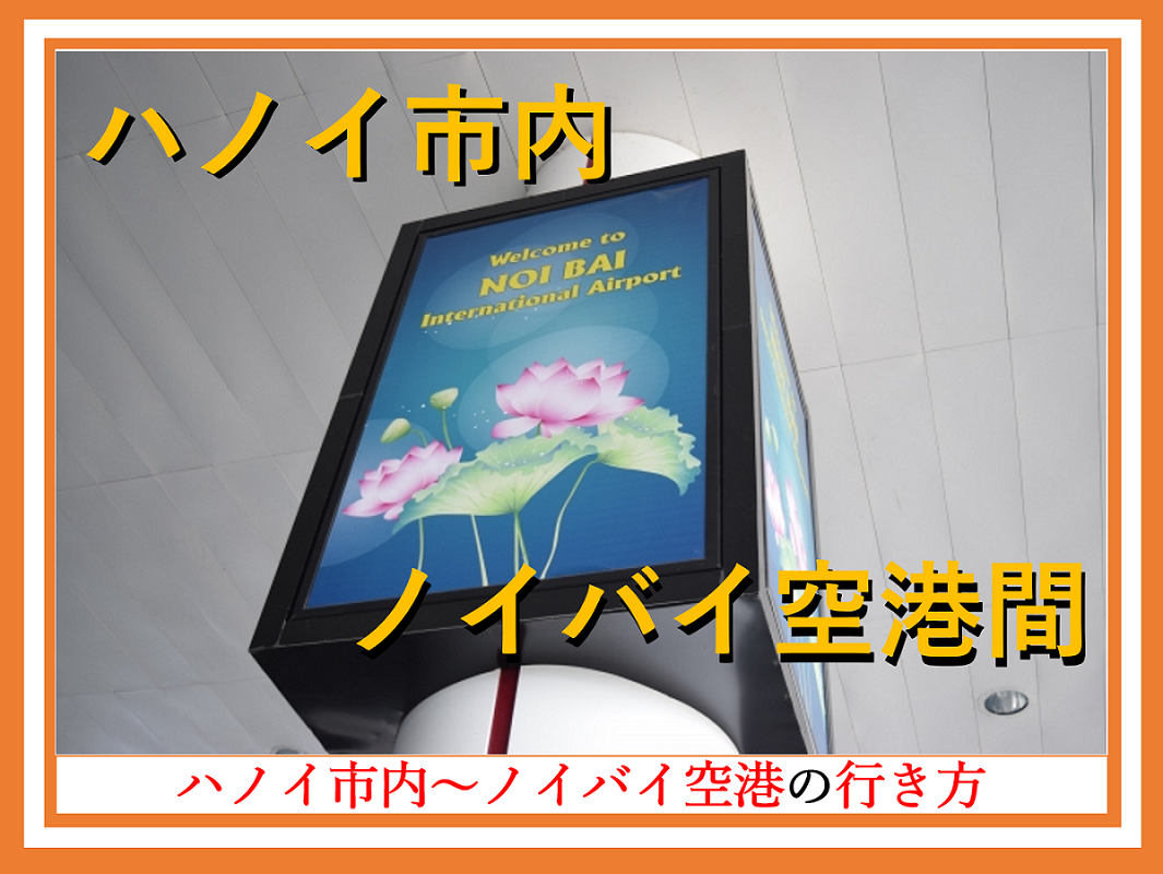 ハノイ市内～ノイバイ空港の行き方