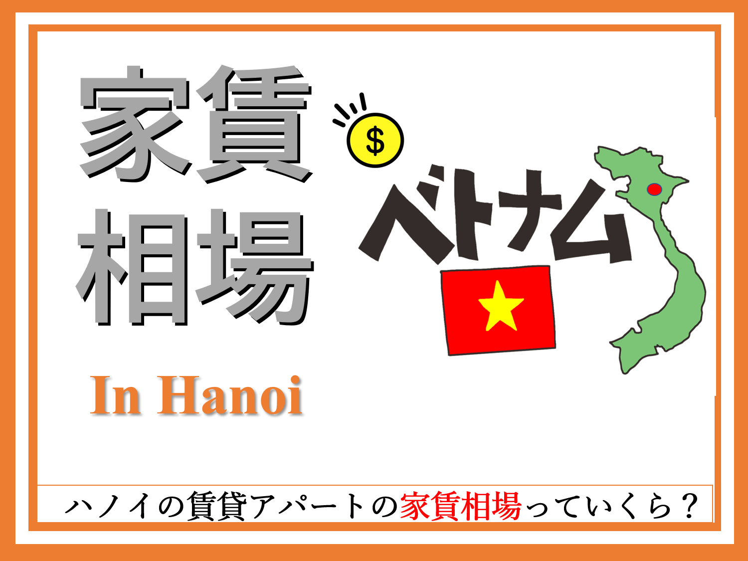 ハノイの賃貸アパートの家賃相場っていくら?