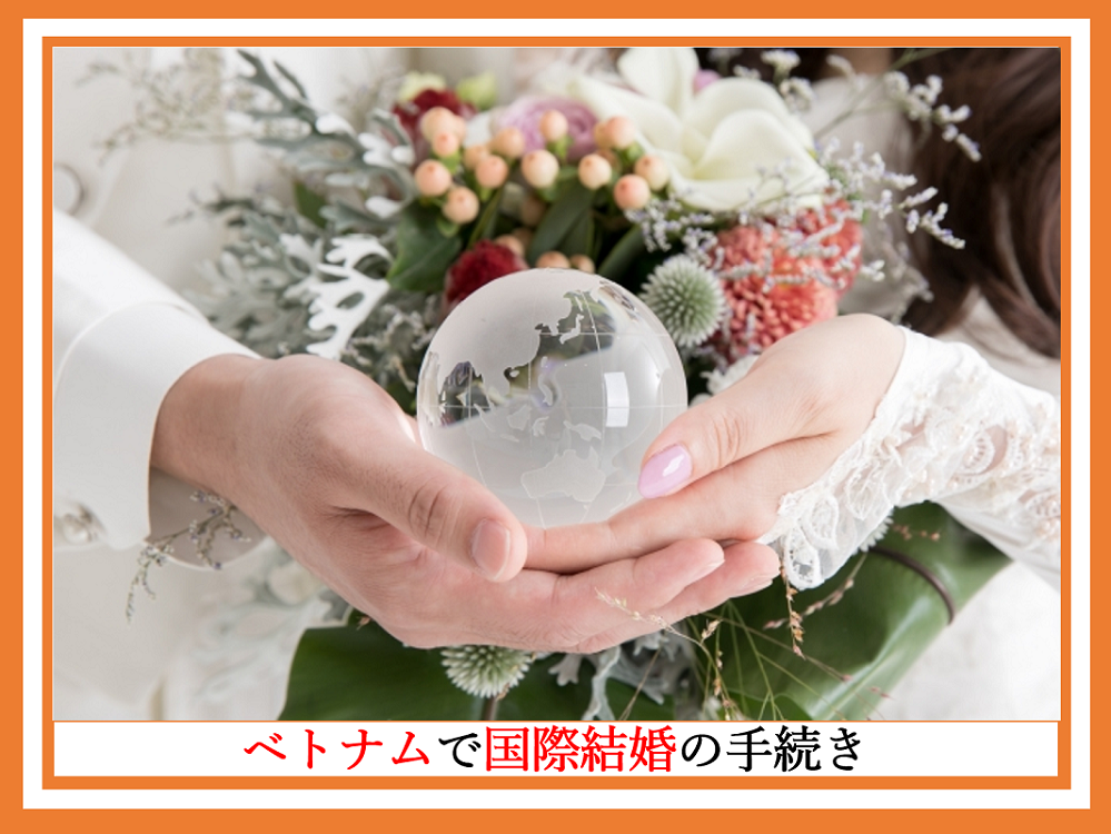 ベトナムで国際結婚手続きの手順