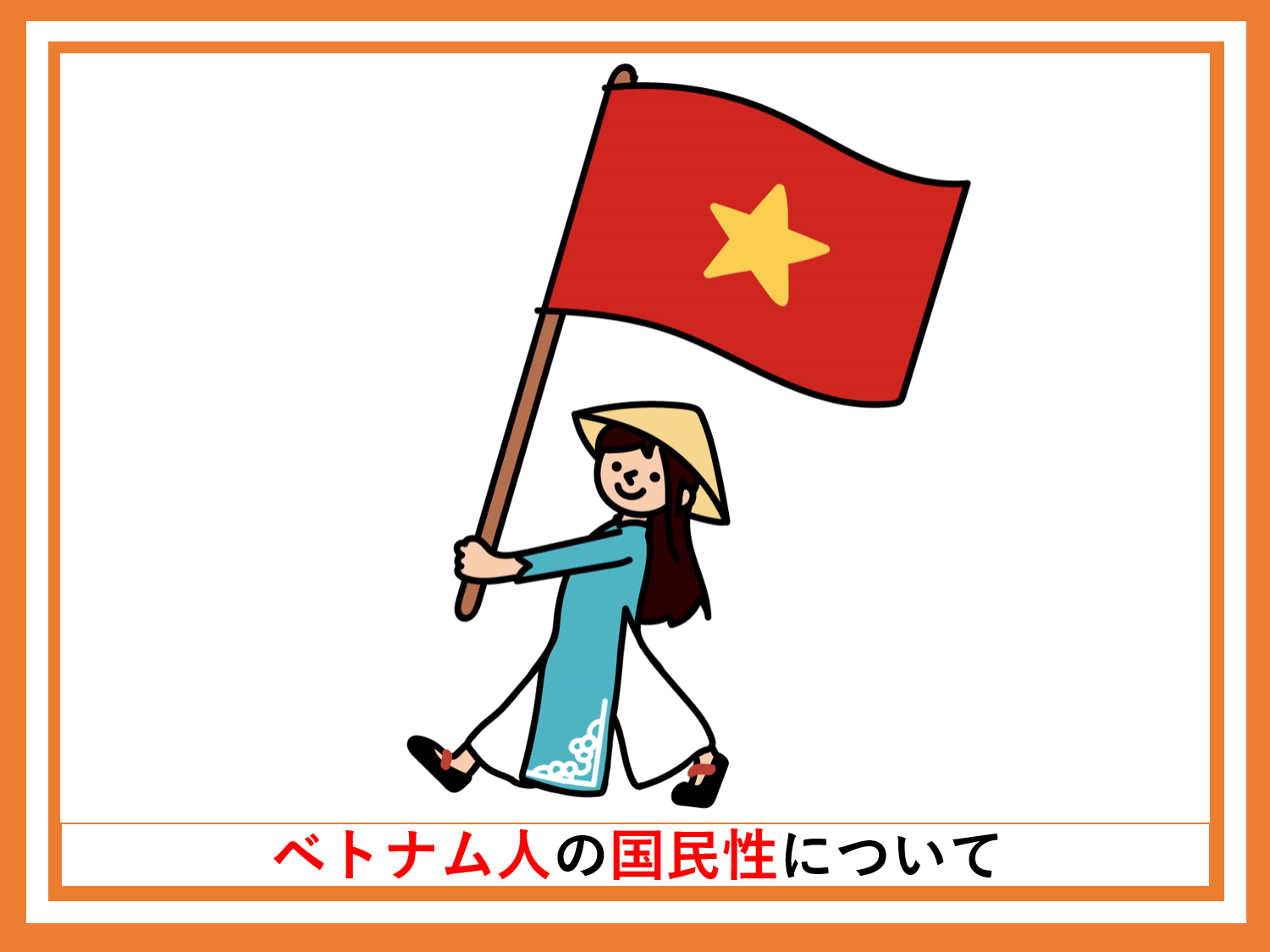 ベトナム人の国民性
