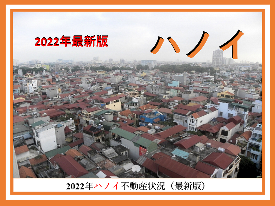 2022年ハノイ不動産状況（最新版）