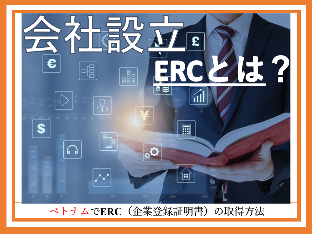 ベトナムでERC（企業登録証明書）の取得方法