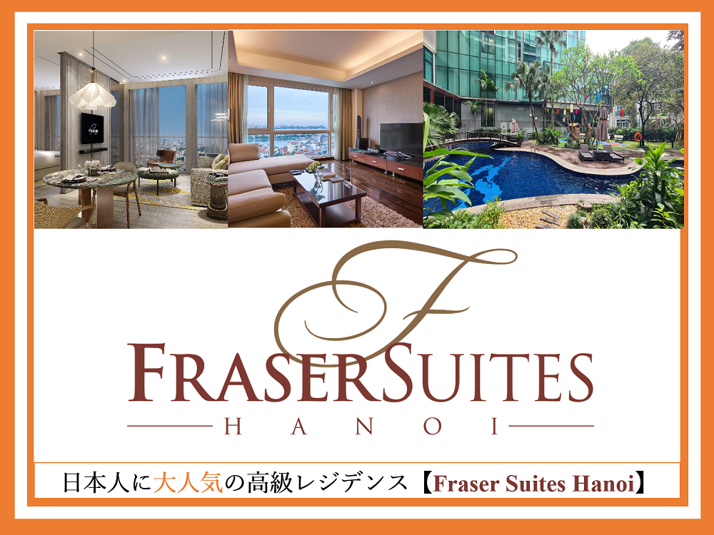 日本人に大人気の高級レジデンス【Fraser Suites Hanoi】