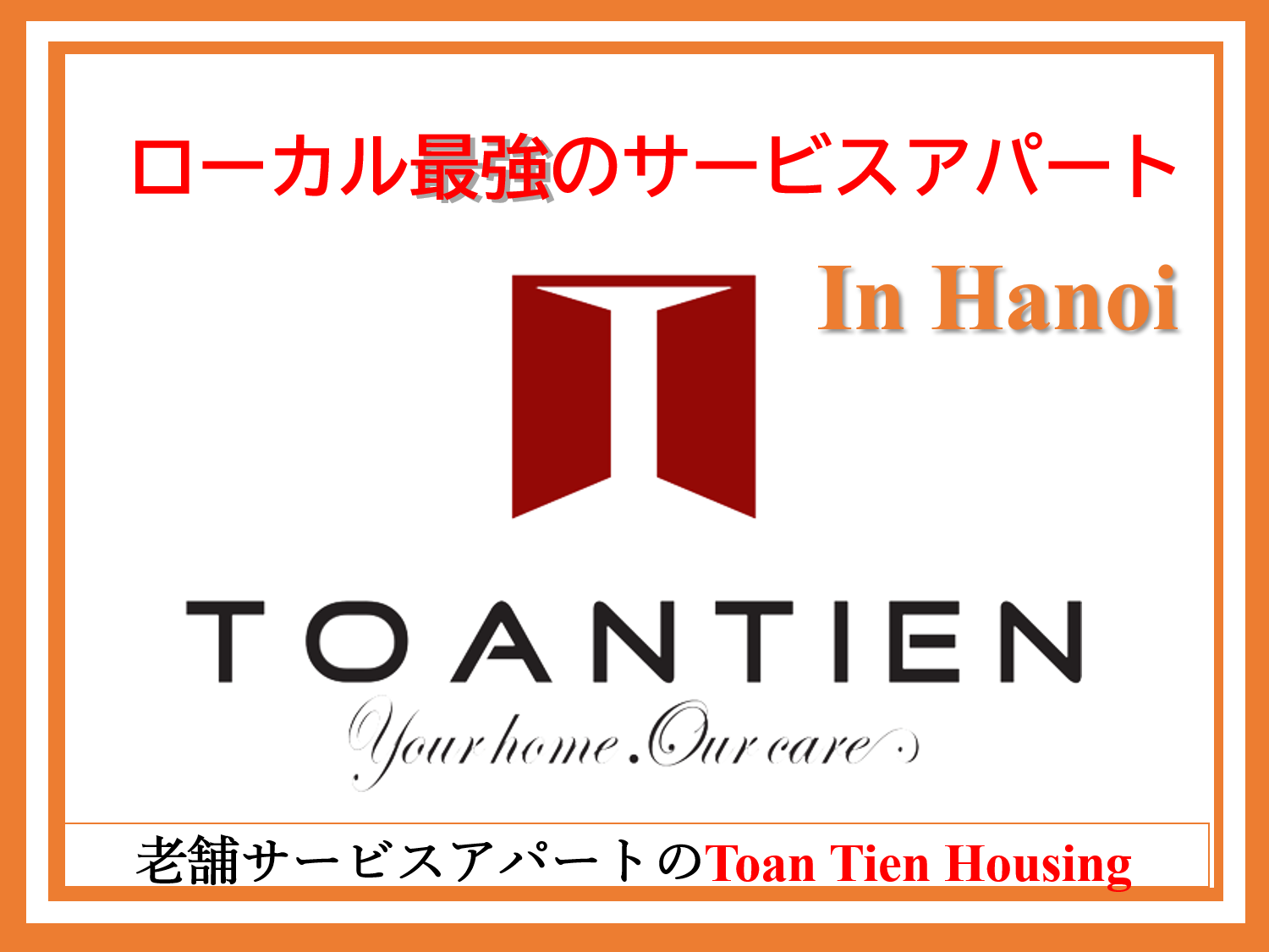 ハノイ最大のサービスアパート運営のローカル企業【Toan Tien Housing】