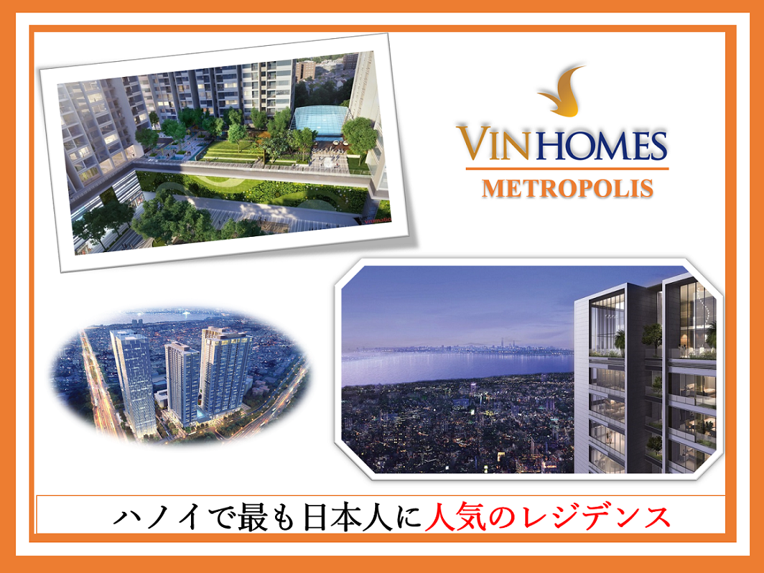 ハノイで最も日本人に人気のレジデンス【Vinhomes Metropolis】