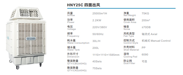 Máy làm mát công nghiệp HNY25C