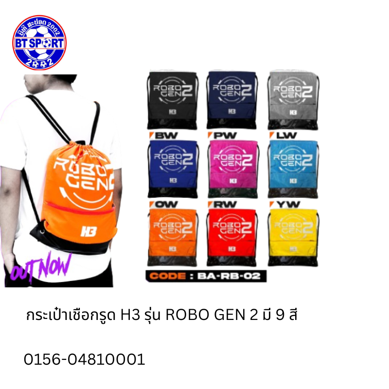 ກະເປົາໃສ່ເກີບ H3 ROBO GEN2