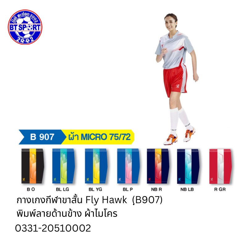 ໂສ້ງ FlyHawk B907