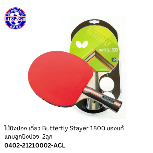 ໄມ້ປິ່ງປ່ອງ ButterFly STAYER 1800