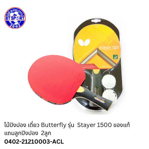 ໄມ້ປິ່ງປ່ອງ ButterFly STAYER 1500