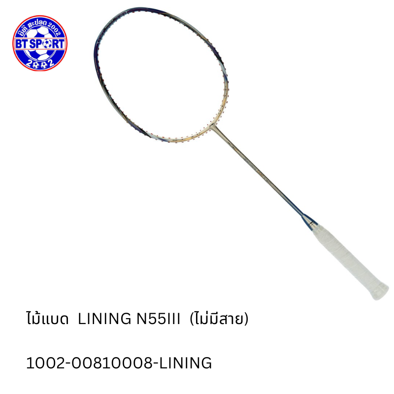 ໄມ້ຕີດອກຂອບ LINING N55III