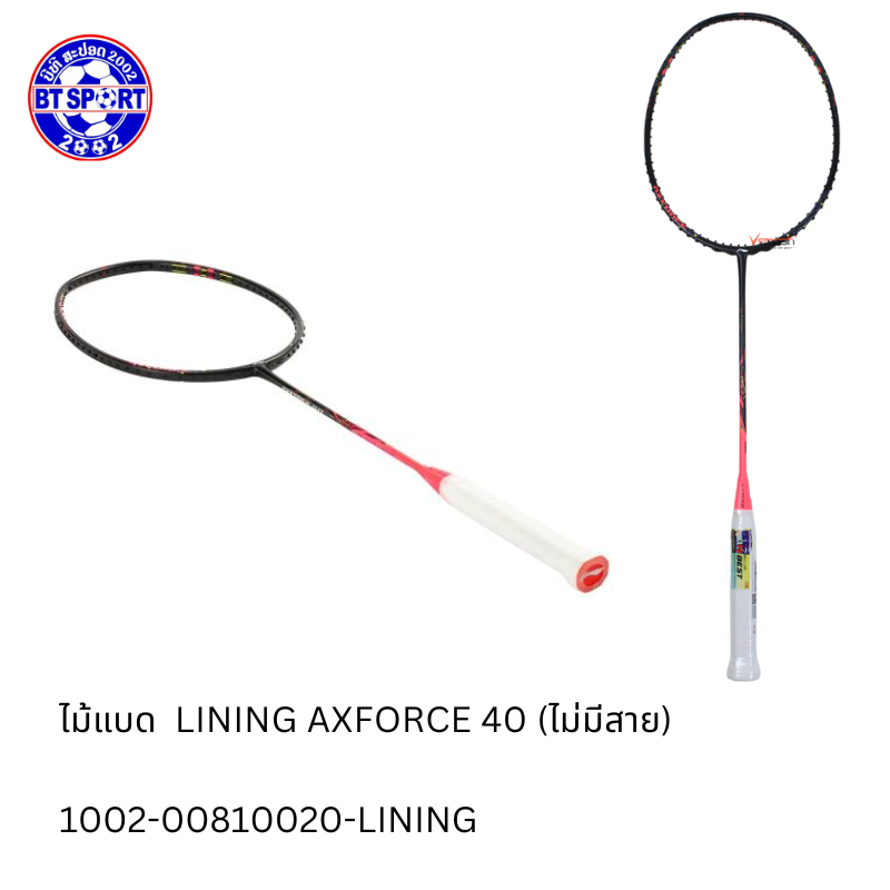ໄມ້ຕີດອກຂອບ LINING AXFORCE 40