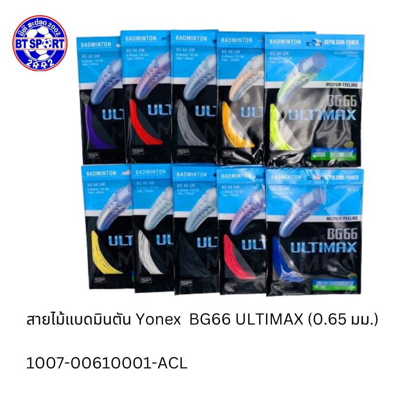 ສາຍໄມ້ຕີດອກຂອງໄທ Yonex BG66 UTM-BG80