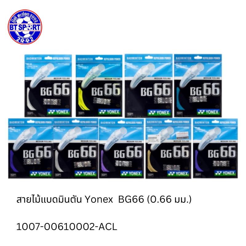 ສາຍໄມ້ຕີດອກຂອງໄທ YoNex BG66