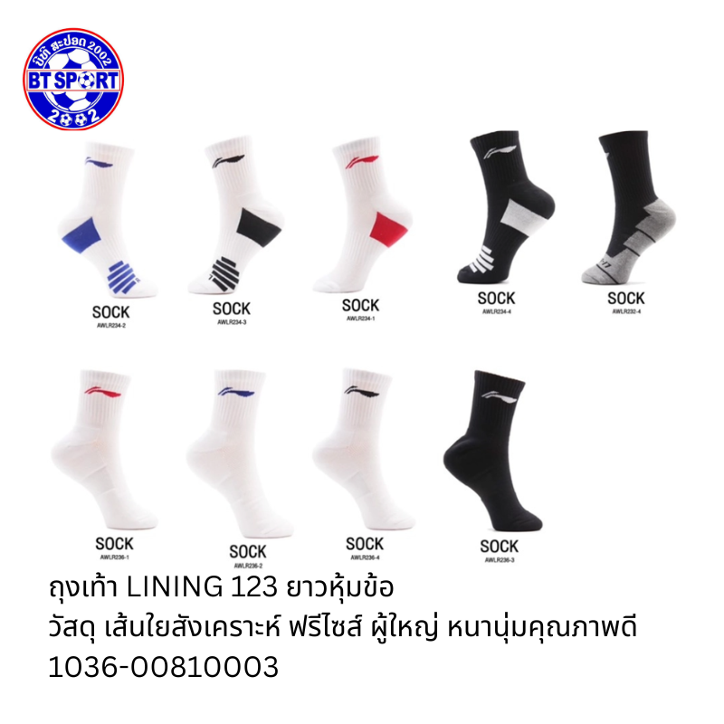 ຖົງຕີນ ໃສ່ຕີດອກ LINING 123,234,236