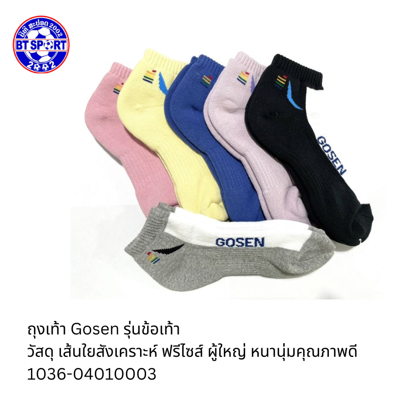 ຖົງຕີນ ໃສ່ຕີດອກ Gosen