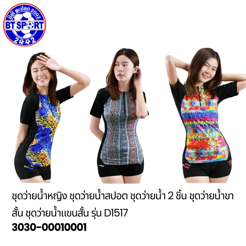 ຊຸດລອຍນ້ຳ  ຜູ້ໃຫ່ຍ D1517