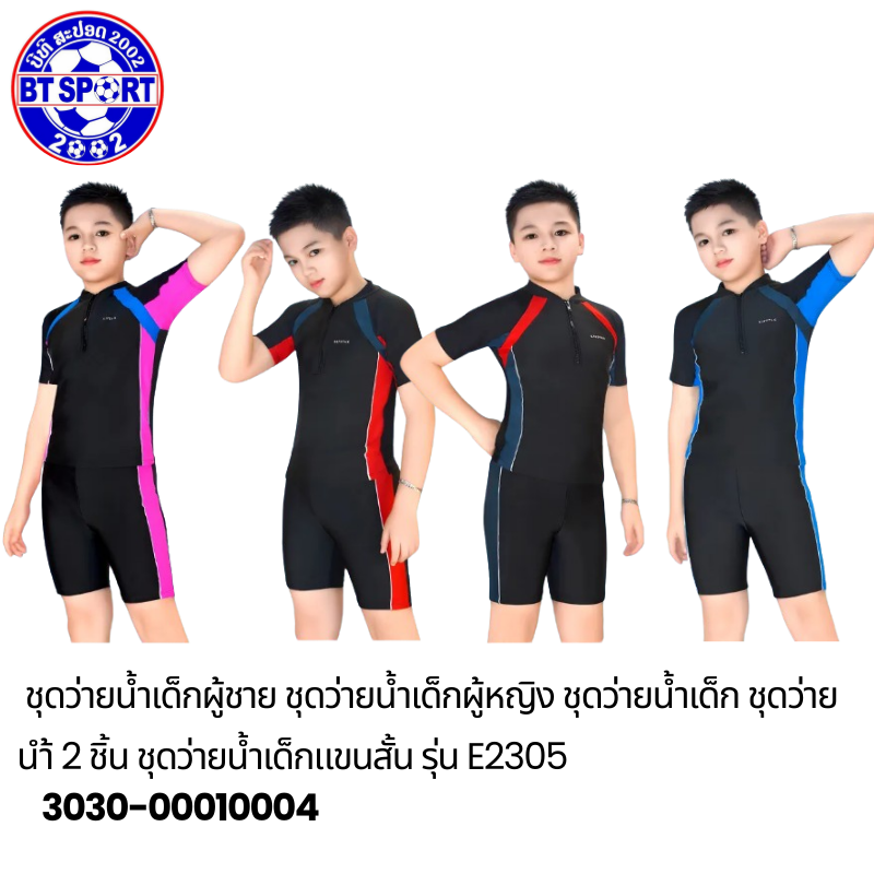 ຊຸດລອຍນ້ຳ ເດັກນ້ອຍ E2305