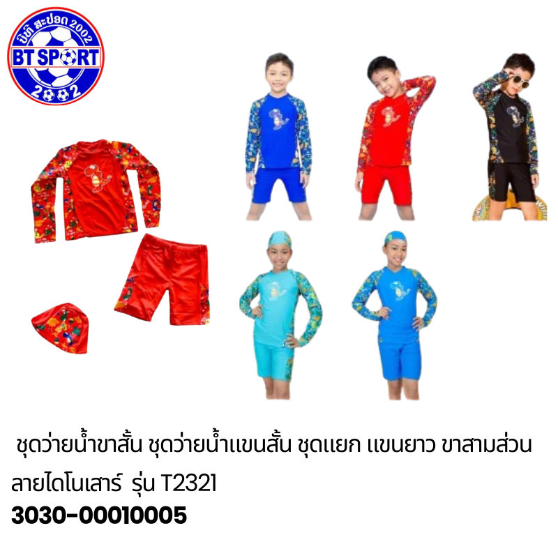 ຊຸດລອຍນ້ຳ ເດັກນ້ອຍ T2321