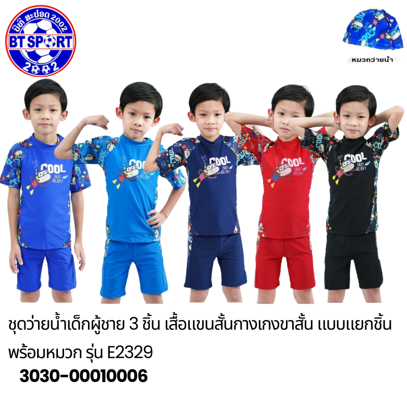 ຊຸດລອຍນ້ຳ ເດັກນ້ອຍ T2327,E2329