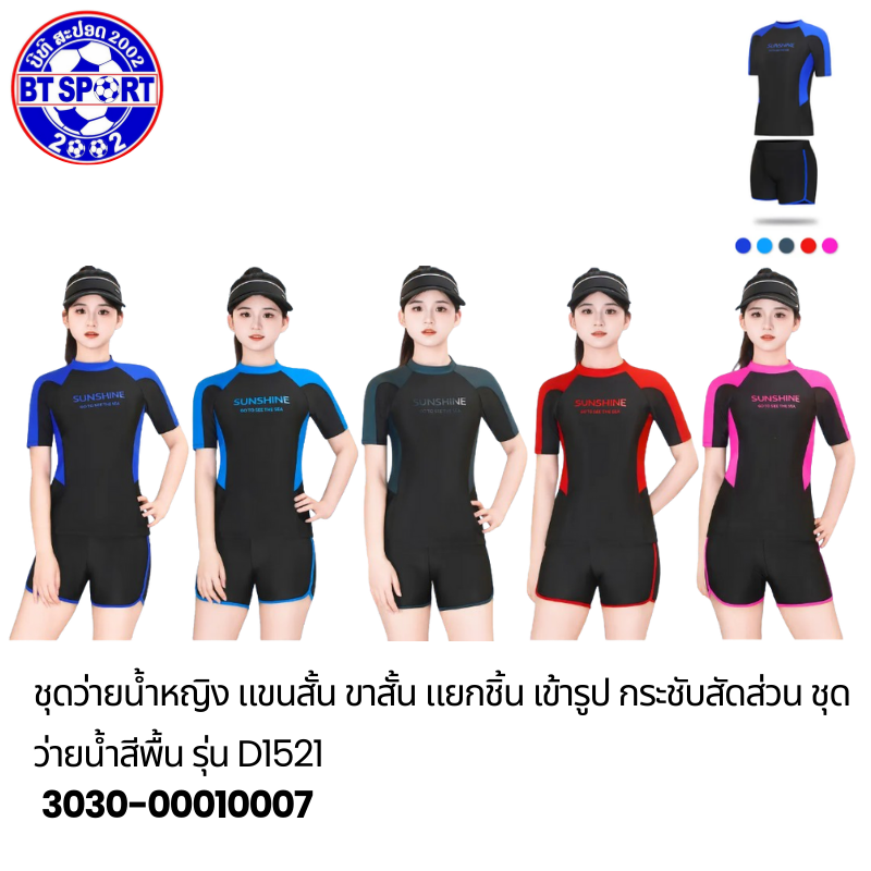 ຊຸດລອຍນ້ຳ D1521