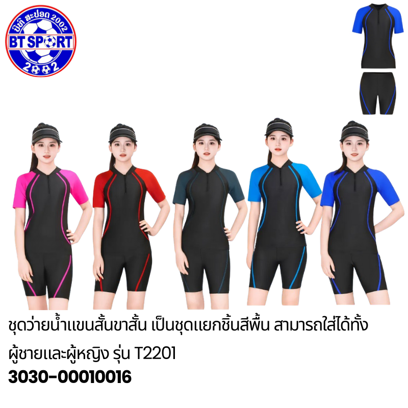 ຊຸດລອຍນ້ຳ T2201