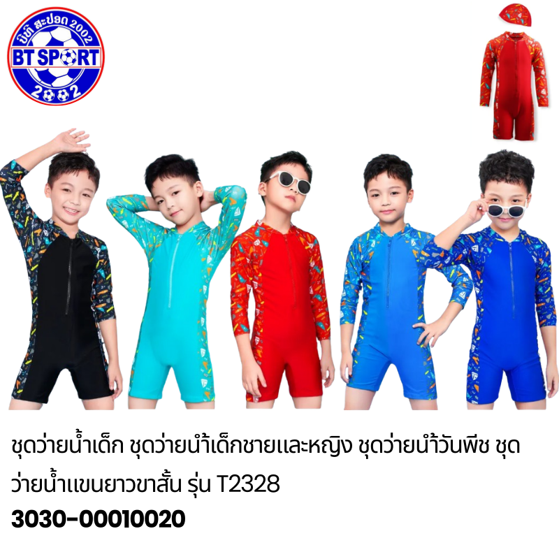 ຊຸດລອຍນ້ຳ ເດັກນ້ອຍ T2328