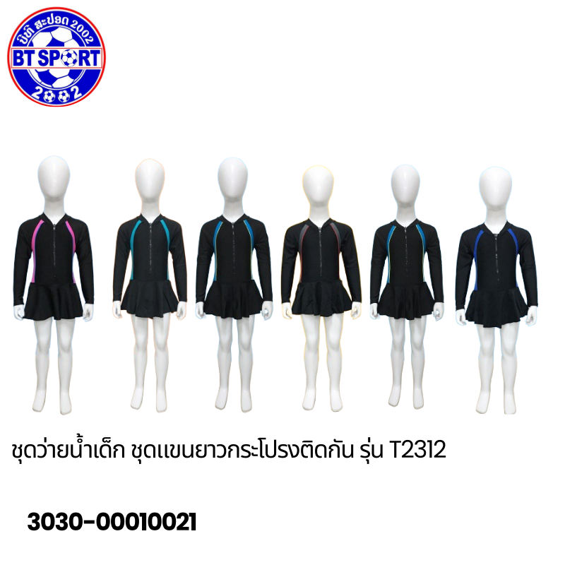 ຊຸດລອຍນ້ຳ ເດັກນ້ອຍ T2312,E1209