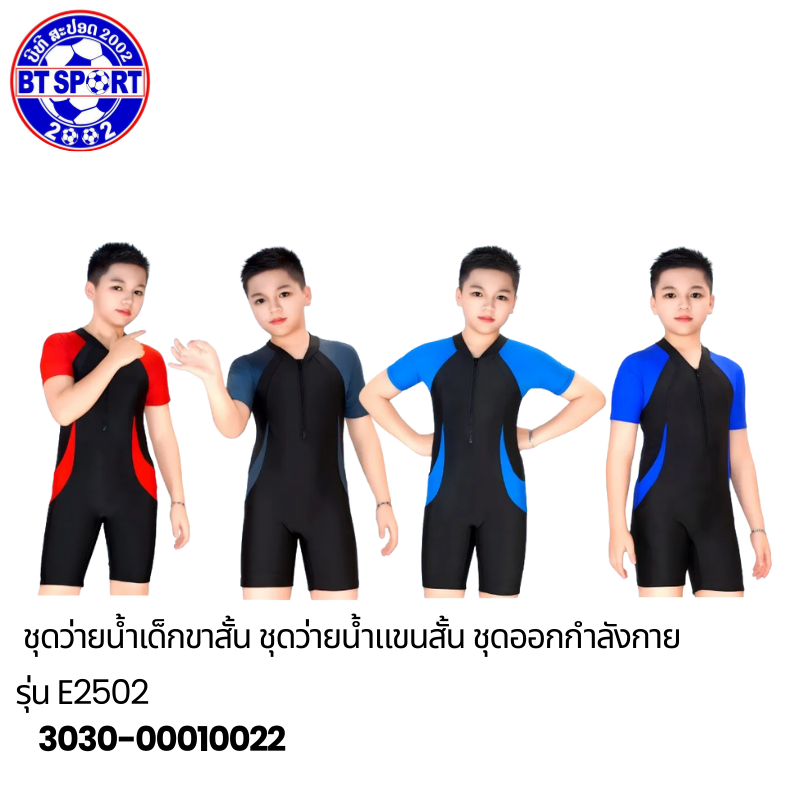 ຊຸດລອຍນ້ຳ ເດັກນ້ອຍ E2502