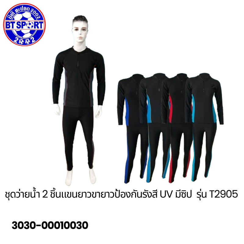 ຊຸດລອຍນ້ຳ T2905