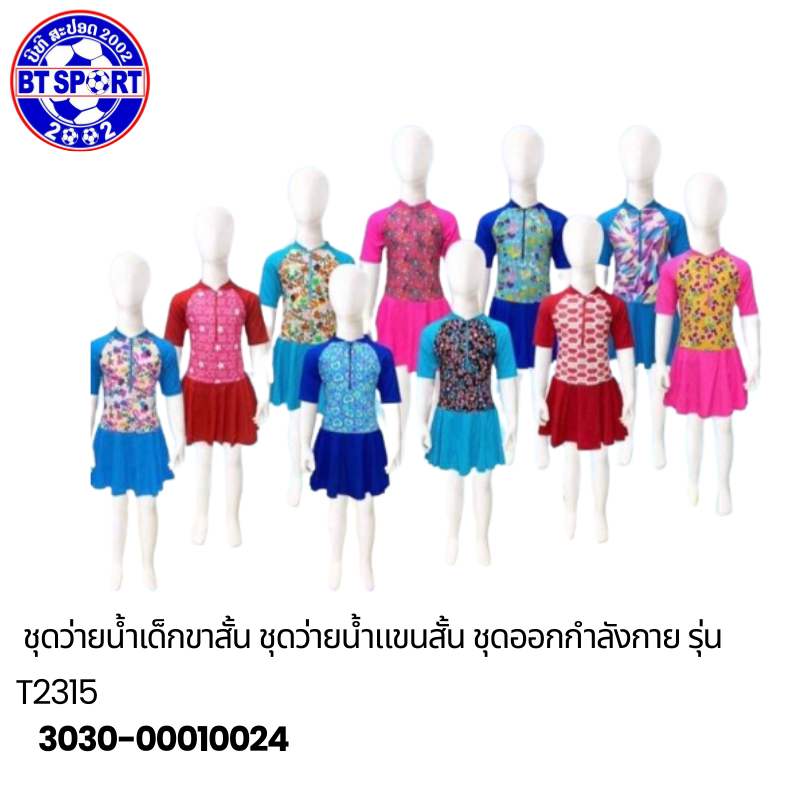 ຊຸດລອຍນ້ຳ ເດັກນ້ອຍ T2315