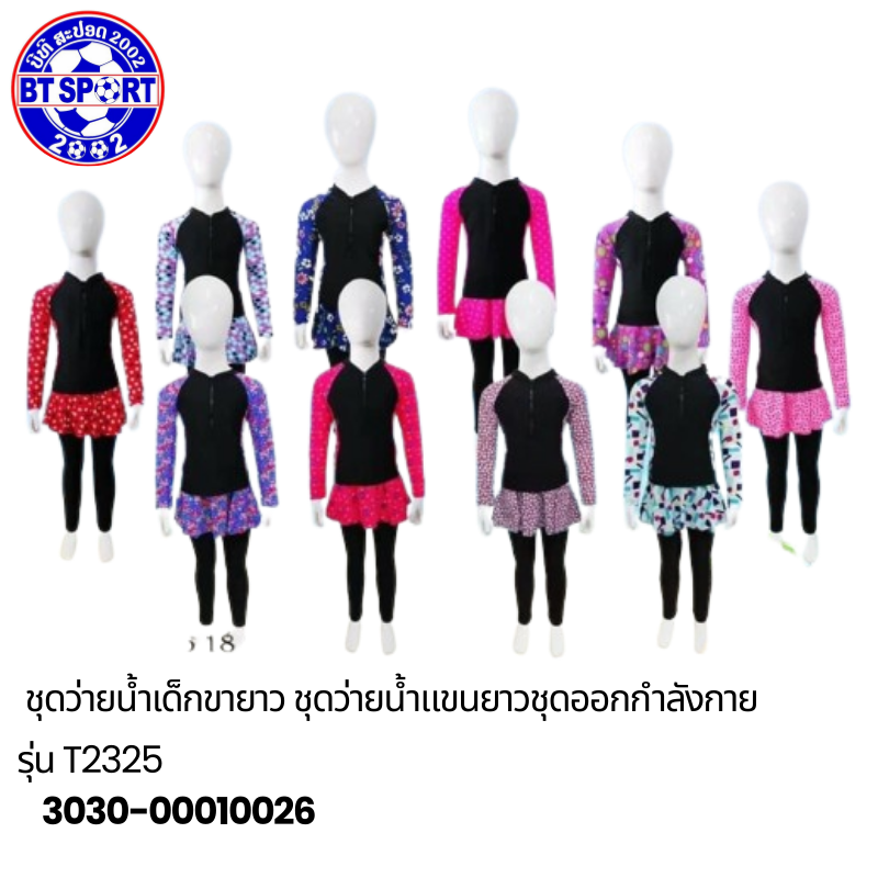 ຊຸດລອຍນ້ຳ ເດັກນ້ອຍ T2325