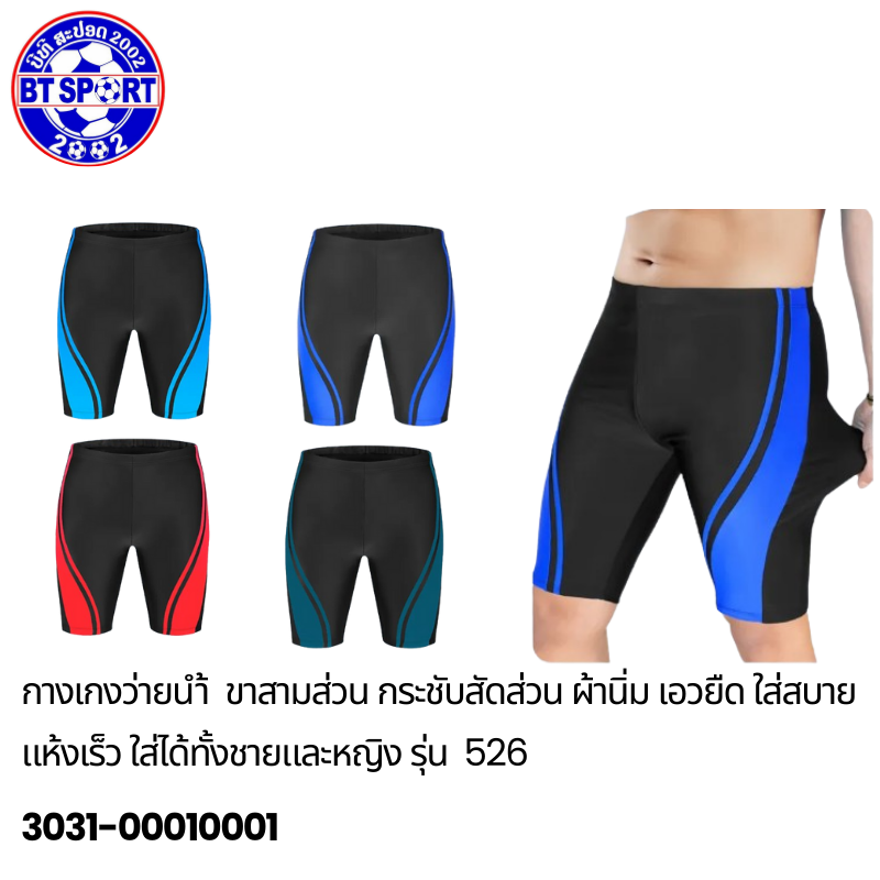 ໂສ້ງໃສ່ລອຍນ້ຳ ຜູ້ໃຫ່ຍ 526