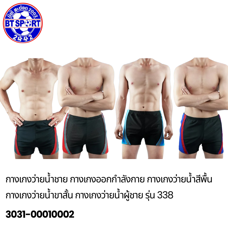 ໂສ້ງໃສ່ລອຍນ້ຳ ຜູ້ໃຫ່ຍ 338-329