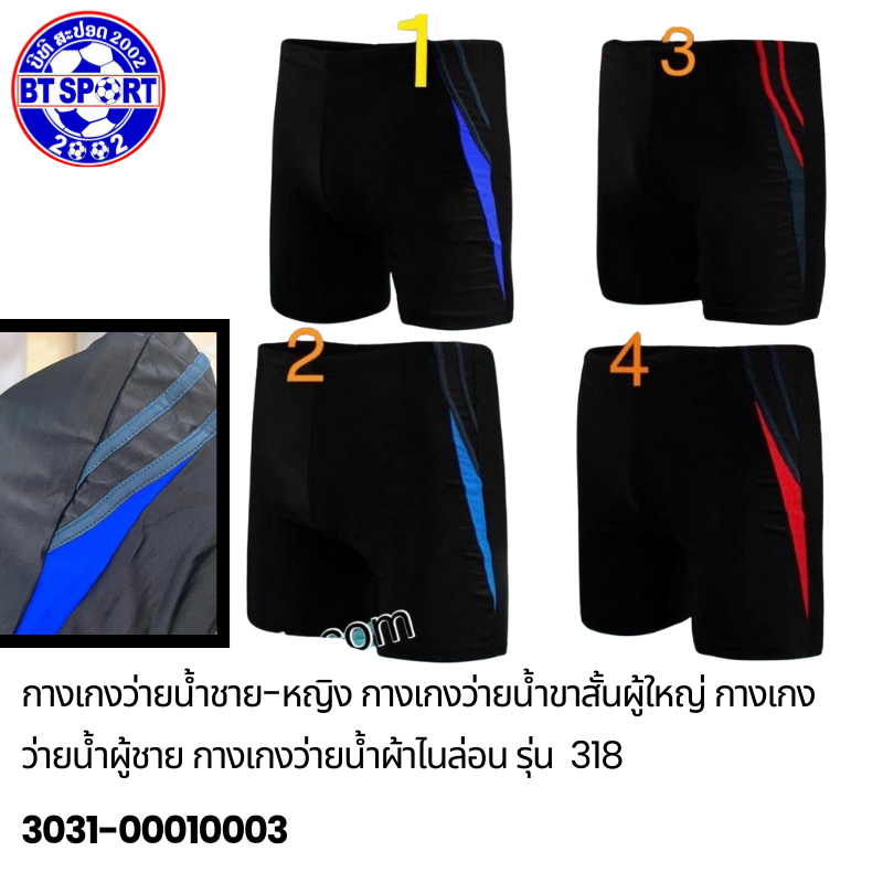 ໂສ້ງໃສ່ລອຍນ້ຳ ຜູ້ໃຫ່ຍ 318