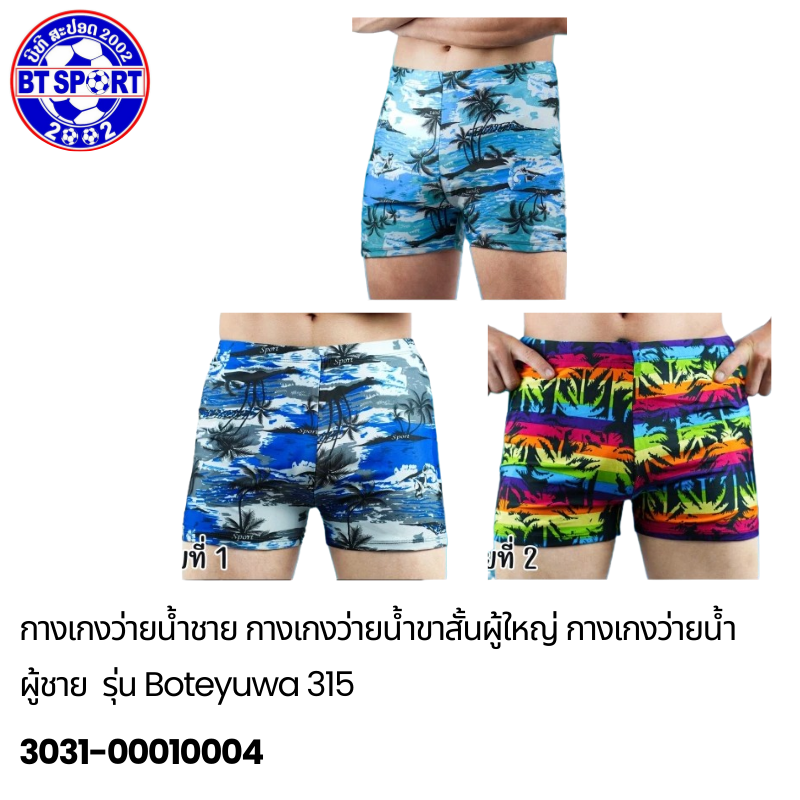 ໂສ້ງໃສ່ລອຍນ້ຳ  ຜູ້ໃຫ່ຍ 315