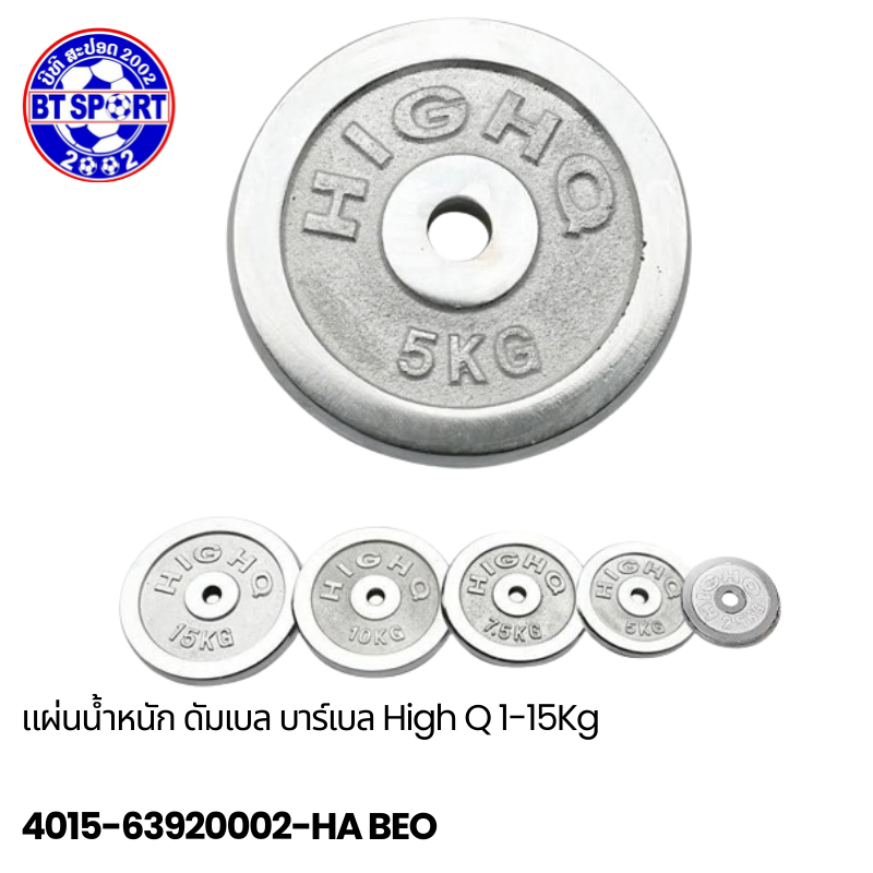 ແຜ່ນຍົກນ້ຳໜັກ HighQ 1-15kg
