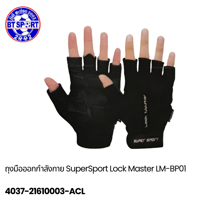 ສົບມືຫຼີ້ນຟິດເນັດ SuperSport Lock Master LM-BP01