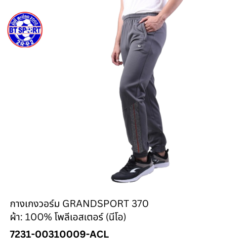 ໂສ້ງ ວອມ GRANDSPORT 370 ເທົ່າ