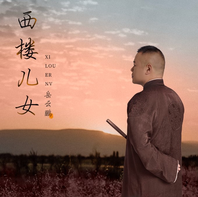 Lời bài hát 岳云鹏 - 西楼儿女 - yue yun peng - xi lou er nu