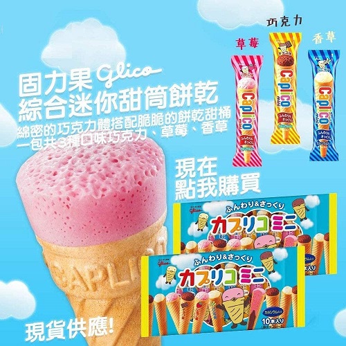 Bánh que kem ốc quế Glico 10 cái