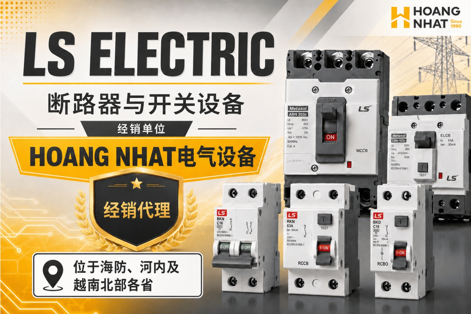 HOANG NHAT电气设备 – LS ELECTRIC断路器产品在海防、河内及越南北部各省的官方经销单位