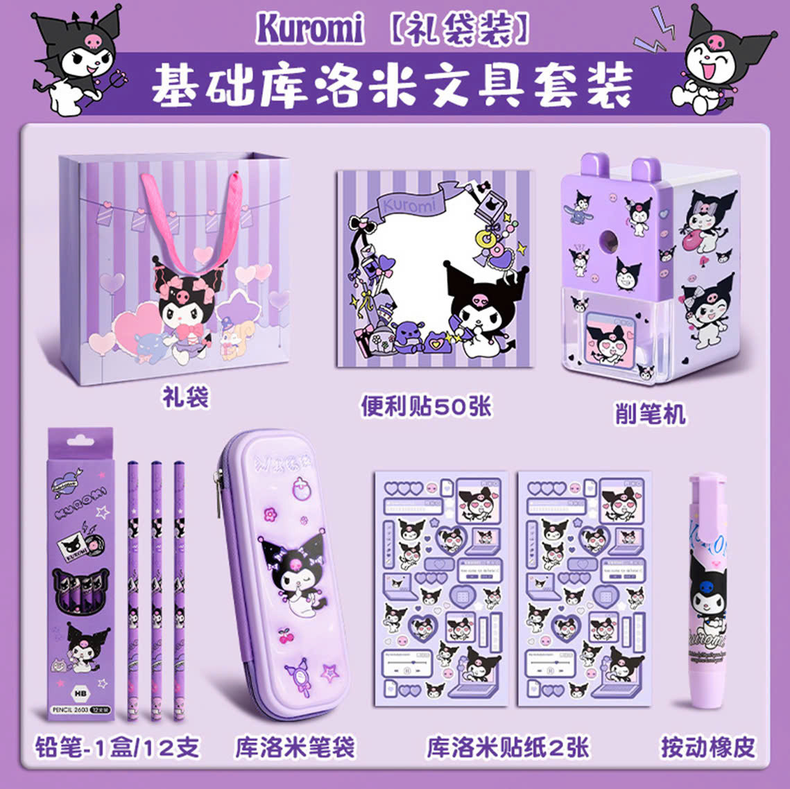 Đồ dùng học tập Kuromi(30 bộ/thùng)