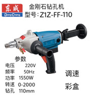 Máy khoan rút lõi bê tông cầm tay Dongcheng Z1Z-FF-110(1550W)
