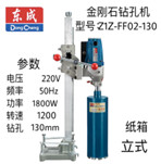 Máy khoan rút lõi bê tông cầm tay Dongcheng Z1Z-FF02-130(1800W)