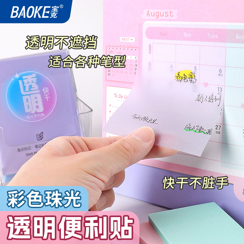 Giấy note dán Baoke 3x2in 50 tờ trong suốt có kim tuyến TZ3012/ TZ0315 (40)