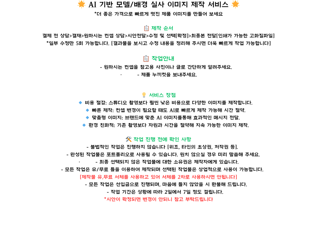 AI 기반 모델/배경 실사 이미지 제작 서비스​